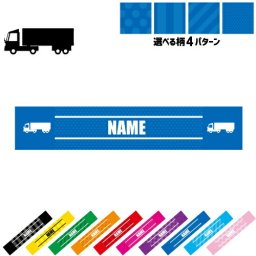 ロングトラック  名入れマフラータオル タオルマフラー タオマフ スポーツタオル スポーツ用タオル イベントタオル フェスタオル 首掛け  ストライプ ドット 水玉 柄タオル 乗り物　車　はたらく　趣味 お揃い 部活 応援グッズ 応援マフラー 記念品 名入れグッズ
