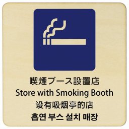 喫煙ブース設置店 インバウンド 多言語 英語 中国語 韓国語 対応 木製プレート ピクトサイン 正方形 9x9cm 商業施設 飲食店 旅館 ホテル レンタル イベント 表示 場所 掲示 案内板 注意喚起