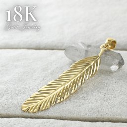 K18 ペンダントトップ ネックレス チャーム 羽 羽根 シンプル かわいい おしゃれ ゴールド 18金 ペンダントヘッド アクセサリー 彼女 女友達 プレゼント ギフト 誕生日 記念日 母 妻 女性 成人 卒業 入学