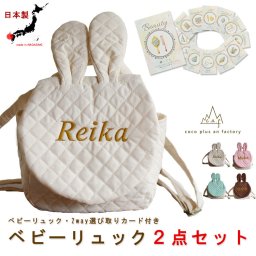 【名入れ】ベビーリュック　ベビーギフト　おしゃれ　日本製 ベビー用品　選び取りカード　２点セット　名入れ　赤ちゃん　リュック　一歳　誕生日　名入れギフト　一升餅　背負い餅　選び取り　2way ガーランド　キッズ　子供用　ハンドメイド　背負い餅用リュック　贈り物　ギフトボックス無料　うさぎ　うさ耳　キルティング　出産祝い　誕生日　１歳　caf-0022card2set