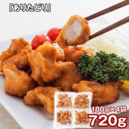 ありたどり 唐揚げ 九州産 鶏肉 むね肉 180g×4袋セット 揚げ調理済み 冷凍食品 おかず お弁当 惣菜 レンジで簡単 ヘルシー 鶏むね肉 国産 銘柄鶏 ギフト 熨斗対応