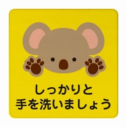 こあら しっかりと手を洗いましょう イエロー 感染対策 消毒 手洗い 距離 検温 追跡 正方形 27x27cm Lサイズ ピクトサイン 木製 プレート カラープリント インテリア 商用施設 店舗 倉庫 館内 学校 児童 子供向け