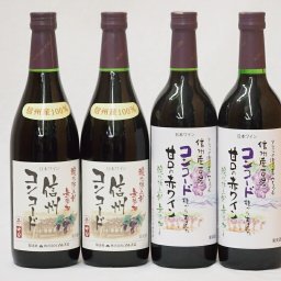 信州産100％コンコード赤ワイン特集4本セット 中口2本 甘口2本　720ml×4本