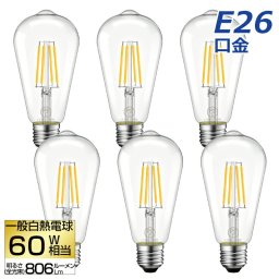 LED電球 6個セット E26口金 【選べる特典付】 フィラメント電球 60W形相当 電球色 LEDシャンデリア電球 クリア 6W エジソン電球 装飾電球 調光器非対応 LED照明 長寿命 省エネ 節電 照明器具 暖色 家庭照明 新生活 引越し 新築お祝い 玄関 トイレ カフェ 店舗照明 レトロ