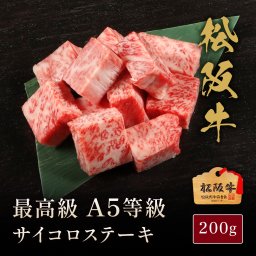 松阪牛A5等級サイコロステーキ200g