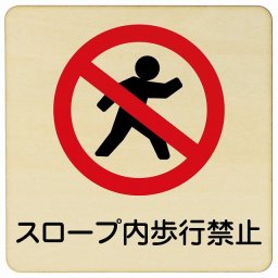 9x9cm スロープ内歩行禁止 木製ドアサイン 正方形 商業施設 飲食店 旅館 ホテル レンタル イベント表示 場所 掲示 案内板 ピクトサイン