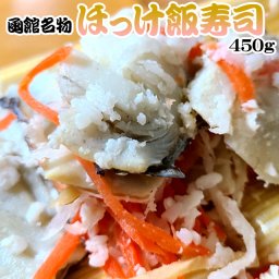 函館名物 ほっけ飯寿司 450g ホッケ 飯鮨 飯ずし いずし 送料無料 ※沖縄送料別途加算