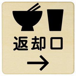 9x9cm 返却口 皿 カップ イラスト入り ナチュラル 右矢印 木製プレート 正方形 商業施設 飲食店 旅館 ホテル レンタル イベント表示 場所 掲示 案内板 ピクトサイン
