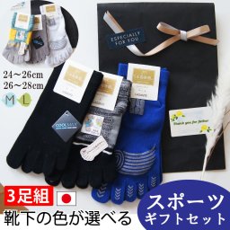 選べるスポーツギフトセット 5本指靴下 ◎3足組 M(24-26cm) L(26-28cm)日本製【無料ラッピング】　送料無料 誕生日　ギフト　父の日　実用品　サッカー　マラソン フットサル テニス ラグビー 散歩 トレーニング 登山 トレッキング ゴルフ  卓球 バドミントン　バスケットボール  リハビリ　水虫 足の臭い 靴下・レッグウェア