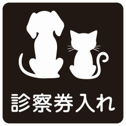 動物イラスト付 診察券入れ ブラックホワイト 9x9cm 正方形 サインステッカー シール 屋外 屋内 防水 おしゃれ  動物病院 老犬ホーム 犬 猫 ネコ ドッグラン 動物園 ペットショップ ペット マナー お願い 獣医