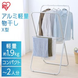 室内物干し 折りたたみ 物干しスタンド 室内 物干し コンパクト アイリスオーヤマ 洗濯物干し 屋内 アルミ軽量物干し X型  AKM-70X