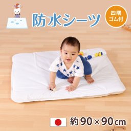 防水シーツ ベビー 寝返りマットレス コンパクト専用  90×90cm 赤ちゃん プレイマット おねしょシーツ  プレイマット 正方形 おねしょシート  赤ちゃん 寝返り マット  おねしょパッド 新生児 おねしょ対策 撥水シーツ 防水 敷きパッド 敷パッド 汚れ防止 四隅ゴム 日本製