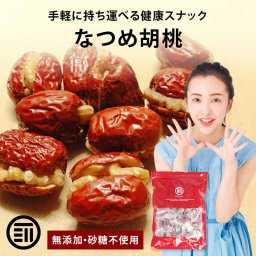 前田家 無添加 なつめ 胡桃 砂糖不使用 完熟 ナツメ 棗 生くるみ 生クルミ なつめくるみ ドライフルーツ 優良品種 健康 美人 お徳用 家庭用 業務用 送料無料