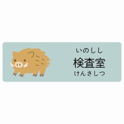 検査室 いのしし サインステッカー シール 90x30cm 長方形 子供も読めるふりがな入り 動物イラスト 小児科向け こども病院 幼稚園 児童施設