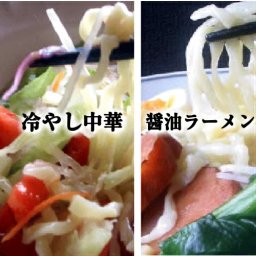 冷やし中華と醬油ラーメンの食べ比べ高級ラーメン９食 頑固なラーメン職人 #リモート接待・5000円以下