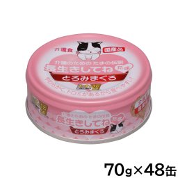 介護のためのたまの伝説 長生きしてね たま とろみまぐろ キャットフード 70g×48缶セット 国産 無添加 ウエットフード 猫缶