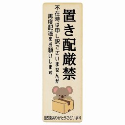 こあら コアラ ナチュラル 置き配厳禁 プレート 木製 長方形 縦 4x12cm 場所案内 ポスト 門扉 ドア 玄関 宅配 不在時 指定 かわいい おしゃれ 看板 案内 配達 受取 文言カスタマイズ