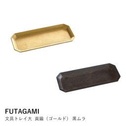 文具トレイ 真鍮 | FUTAGAMI | ペントレイ マネートレイ 小物入れ おしゃれ シンプル 黒ムラ 高岡鋳物 日本製 ギフト プレゼント
