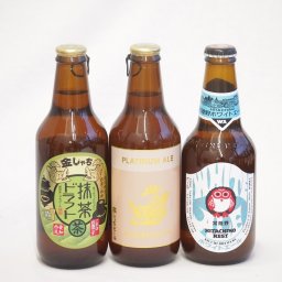 地域が生んだクラフトビール3本セット(金しゃちビール抹茶ドラフトalc6％(愛知県) 金しゃちビールプラチナエールalc5％(愛知県) 常陸野 ホワイトエールalc5.5％(茨城県)) 330ml×3本
