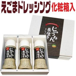 じゅうねん ドレッシング 3本セット【化粧箱入】 えごま エゴマ 荏胡麻 調味料 ドレッシング  母の日 父の日 お中元 敬老の日 お歳暮 御歳暮 御年賀 御年始 寒中見舞い お漬け物 漬物 つけもの ギフト 贈答品 誕生日プレゼント