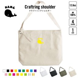 くじら（鯨） 名入れクラフトリングショルダーバッグ ショルダーバッグ 肩掛けバッグ 手提げバッグ トート 大きいバッグ