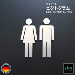 トイレ用ピクトグラム(男女セット)｜ZACK 50724S INDICI ピクトグラフィ ピクトサイン ドアプレート 案内板 表示板 トイレ表示 男女 セット ステンレス おしゃれ かっこいい 上質 高級 ホテルライク 男前インテリア インダストリアル ドイツ デザイナーズ HL