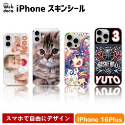 Web deco iPhone スキンシール 【 iPhone16  Plus 用 】自分でデザインしてそのまま商品に!! 自分で作ったオリジナルデザインが商品に スマホスキンシール 自作 iphone背面ステッカー iphone背面スキンシール iphoneインナーシール 入学 記念品 お祝い プレゼント 卒業 卒園 記念品 