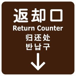 返却口 文字タイプ 多言語 英語 中国語 韓国語 対応 ブラウン 下矢印 サインステッカー シール 正方形 商業施設 飲食店 旅館 ホテル レンタル イベント表示 場所 掲示 案内板 ピクトサイン 防水 屋内 屋外