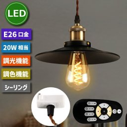 ペンダントライト 引掛シーリング【選べる特典付】北欧風 E26口金 LED電球付き 20W形相当 調光 調色 リモコン付き 4.5W 省エネ 天井照明 照明器具 天井 間接照明 シーリングライト 吊り下げ 1m コード付き  カフェ ダイニング インテリア照明 レトロ おしゃれ 1灯 新生活