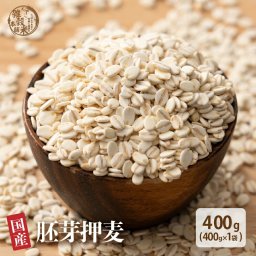 雑穀 雑穀米 国産 胚芽押麦 400g お試しサイズ 無添加 無着色 送料無料 ダイエット食品 置き換えダイエット
