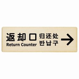 12x4cm 返却口 文字タイプ 多言語 英語 中国語 韓国語 対応 ナチュラル 右矢印 木製プレート 長方形 商業施設 飲食店 旅館 ホテル レンタル イベント表示 場所 掲示 案内板 ピクトサイン