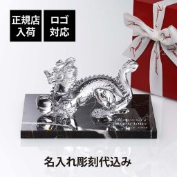 Baccarat バカラ 干支 ドラゴン・大理石 台座 Lサイズ オリジナルセット 名入れ ギフト プレゼント お祝い 誕生日 記念日 還暦 企業 就任 受賞 名前 刻印 法人 記念品 正規品 開店祝 周年記念 オブジェ 置物 天然大理石 辰 龍 竜 ロゴ対応
