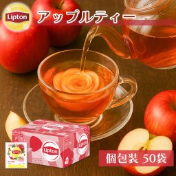 ティーバッグ 紅茶 リプトン  無糖 アップル PP個包装 50袋 フレーバーティー Lipton フレーバーティー 贈答 お祝い 内祝い 出産内祝い 御礼 お返し