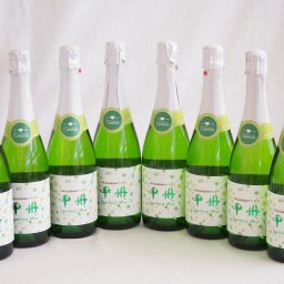 8本セット(山梨県産100％勝沼仕込　甲州スパークリングワイン やや辛口) 720ml×8本