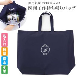 図画工作持ち帰り 作品収納バッグ 図工 作品 持ち帰りバッグ 工作バッグ レッスンバッグ 名入れ【プリンセス】撥水 防水 軽量 小学校 図画工作授業の作品カバン 教室 かわいい サブバッグ 大きめバッグ 刺繍 ギフト 入園入学 日本製