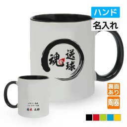 卒団記念品 ハンドマグカップ 《名入れ無料》オリジナル プレゼント 【〇〇魂】大会 卒業 入部 大会 メモリアル