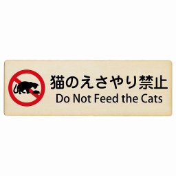 猫のえさやり禁止 Do Not Feed the Cats 18x6cm 長方形 インバウンド 多言語 英語 外国語 英語表記 木製プレート 安全対策 迷惑行為 案内 看板 注意 警告