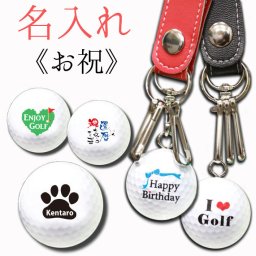 【送料無料】名入れ ゴルフボールキーホルダー/お祝・おめでとうデザイン《キーチェーン　キーリング》 golfballkeyholder 名前/イニシャル/敬老の日/ギフト/プレゼント 