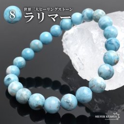 パワーストーンブレスレット 天然石ブレスレット ラリマー 8.5mm 数珠ブレスレット 癒し 浄化 ドミニカ産