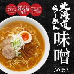 ラーメン 訳あり  北海道ラーメン 北海道産小麦使用 生ラーメン みそ（味噌）生麺30食入セット 北海道限定 B級グルメ 夏ギフト 母の日 ギフト お取り寄せ 人気 北海道