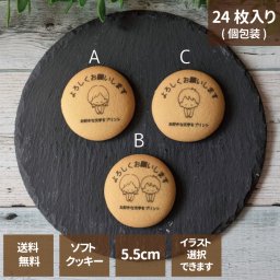 プリントクッキー ご挨拶に お配り用  エモプリ よろしくお願いします 1箱24枚入 5.5cm 固定文字 選べるイラスト付き イラスト下部にフリーワードプリントOK お菓子 ギフト 送料無料