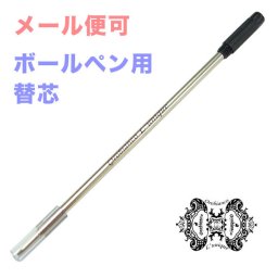 オロビアンコ ボールペン ペン 筆記具 Orobianco ルニーク ラ・スクリヴェリア ボールペン ペン 筆記具用 純正 替え芯 ブラック 送別会 誕生日 お中元 結婚祝い 結婚式 高級 父の日 母の日 即日発送 ホワイトデー