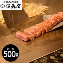 滋賀 松喜屋 近江牛 厳選ロース ひとくちステーキ 500g 老舗の味 贅沢ギフト 贈答