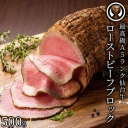 新発売 仙台牛 最高級 A5ランク プレミアム ローストビーフ ブロック 500g 塊肉 職人手作り 肉のいとう謹製 [ お酒に合うお肉 おつまみ 母の日 父の日 お中元 御中元 ギフト 贈答 お祝い 御祝 内祝 お取り寄せ 仙台 ][冷凍配送]