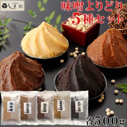 「 しま村のこだわり味噌5種セット 」 味噌 みそ 無添加 送料無料 セット 京都 しま村 お味噌の詰め合わせ よりどり5種 まとめ買い