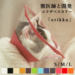 【ペットギフト】エリザベスカラー 「erikku」 透明 軽い 柔らかい  猫 犬 介護 ペット用品 傷なめ防止 ソフト クリア 持ち運び  サイズオーダー対応 抗菌 送料無料