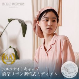 シルクナイトキャップ 筒型リボン調整式 ミディアム 帽子 ナイトウェア プレゼント お年賀 お中元 お祝い 内祝い 景品 お歳暮 還暦祝い 古希祝い 喜寿祝い 傘寿祝い 米寿祝い 卒寿祝い 白寿祝い