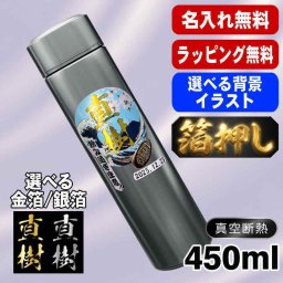 箔押し 名入れ 水筒 プレゼント 真空断熱 保温 保冷 ステンレス マグ ボトル 名前入り プリント 印刷 印字 父の日 母の日 還暦祝い 退職 誕生日 結婚祝い 昇進 無料 ラッピング おしゃれ 記念品 送別会 敬老の日 登山 アウトドア 持ち運び カラー ネーム入れ 男性 女性 バースデー ギフト 450 ml 背景/イラスト入り HI31