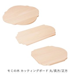 カッティングボード | てまひま工房 | モミの木 まな板 丸 長方 正方 木製 ウッドボード おしゃれ ギフト プレゼント 日本製 パン ピザ キッチン用品便利グッズ キッチン用品・調理器具 キッチン用品