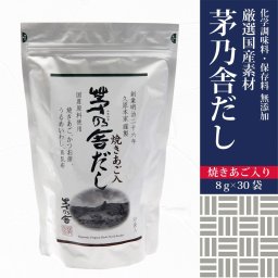 久原本家 茅乃舎だし 焼きあごだし 8g×30袋 茅乃舎のだし かやのや ダシ 出汁 パック ギフト 贈答 内祝い 茅乃舎 久原本家 味噌汁 鍋 敬老の日 お祝い プレゼント お返し 通販 挨拶 ご挨拶 手土産 送料無料 帰省暮 お歳暮 人気ランキング 食品